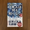 知らなかった！【世界のニュースを日本人は何も知らない２】を読んでみた！