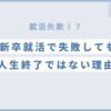 【新卒失敗】新卒で就活に失敗すると人生どうなる？