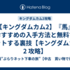 【キングダムカム2】『馬』おすすめの入手方法と無料でゲットする裏技【キングダムカム2 攻略】