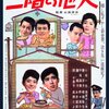 「二階の他人」　1961