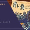 『青い鳥』モーリス・メーテルリンク 感想