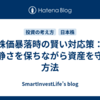 株価暴落時の賢い対応策：冷静さを保ちながら資産を守る方法