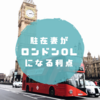 ロンドンOLになったメリットを振り返ってみた
