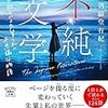 どれだけ分岐しても私は先輩のそばに―書評★不純文学（斜線堂有紀）