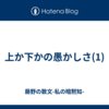 上か下かの愚かしさ(1)