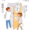 「キュンとしちゃだめですか？ 」（ 益田ミリ）を読んで考えた男女の発言の適否の非対称性について
