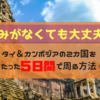 《5日間の休みで2カ国周遊!?》休みが少ない人も大丈夫！タイ＆カンボジアの旅へ出てみよう！！