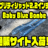 【10TFU】プロショップオリカラ「プリティシャッド2.2インチBaby Blue Bombe」通販サイト入荷！