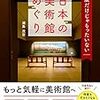 企画展だけじゃもったいない 日本の美術館めぐり 