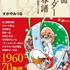 京都国際マンガミュージアムで、すがやみつるさんの『仮面ライダー青春譜』発刊記念トークショー