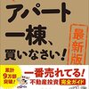 まずはアパート一棟、買いなさい！