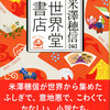『世界堂書店』米澤穂信編（文春文庫）★★★★☆