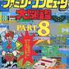 ファミリーコンピュータ大図鑑 PART8を持っている人に  わりと早めに読んで欲しい記事