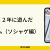 今年遊んだソシャゲ・２０２２年