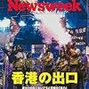 Newsweek (ニューズウィーク日本版) 2019年08月27日号　香港の出口／「何でもデモ」韓国の政治欠陥