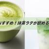 Cafe with delicious "Matcha Latte" in Tokyo! 東京でおすすめ！抹茶ラテが飲めるカフェ！