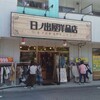 日の出屋洋品店