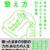 「無意識の整え方　身体も心も運命もなぜかうまく動き出す30の習慣」（前野隆司）