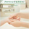 【お知らせ】AEAJアロマハンドセラピスト資格対応コース無料説明会＠まちなかキャンパス長岡（新潟県長岡市）