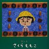 さくらももこをたくさん