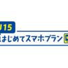 １２月１日スタート！　ドコモ　U１５　はじめてスマホプラン　５G？　１０G？　つかえる　つかえない　