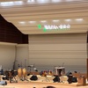 出光興産 株主優待 「題名のない音楽会」 当選したので楽しんできた