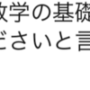 私立中学の実態！学校で、基礎、基本はやはらない！？