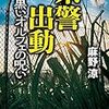 麻野涼さんの「県警出動　黒いオルフェの呪い」を読む。