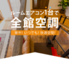 夏は涼しく、冬は暖かいお家🏡☀