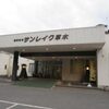 知らないと勿体ない⁉群馬県みどり市で人気のサンレイク草木とは？