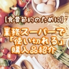 【食費節約のために】業務スーパーで「使い切れる」購入品紹介