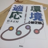 「環境適応」って本をほしいものリストから贈って頂きました！