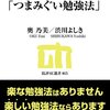 「（前略）つまみぐい勉強法」の書評をいただきました。おなかいっぱい。