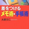 差をつけるメモ術・手帳術 大勝 文仁(著)