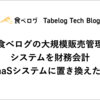 食べログの大規模販売管理システムを財務会計SaaSシステムに置き換えた話