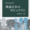 『戦前日本のポピュリズム　日米戦争への道』を読みました