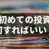 はじめての投資は投資信託がおすすめ