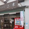 大正12年から続く老舗　海老名の和菓子店　二葉に行ってきました