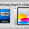 【VRChat】iPadで入ってみた！