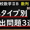 高校数学ⅡB　数列「Σ（シグマ）のタイプ別頻出問題3選　応用問題に挑戦！」