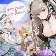 吾妻が2週間で開発完了 オススメ周回編成と経験値集めのコツ アズールレーン かてもすの日記