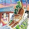 オジロマコト『猫のお寺の知恩さん』5巻