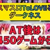 【新台速報】	スマスロToLOVEる高設定挙動　天井期待値　リセット恩恵
