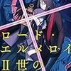 三田誠『ロード・エルメロイII世の事件簿1 「case.剥離城アドラ」』（TYPE-MOON BOOKS）