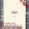 倉知淳『豆腐の角に頭ぶつけて死んでしまえ事件 』(実業之日本社）レビュー