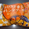 『Chateraise シャトレーゼ』の“おひさま香るオレンジケーキ”