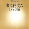 【書評】アメトーク「読書芸人」で大絶賛！「妻に捧げた１７７８話」を読んでみた。