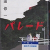 吉田修一の『パレード』を読んだ