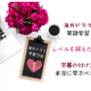 海外ドラマを使った英語学習法とオススメ海外ドラマ（経験談有）