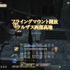 FF14プレイ日記 #77「クルザス西部高地のフライングマウント解放」